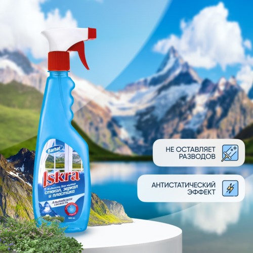 Средство для мытья стекол,500мл "Альпийская свежесть" Россия